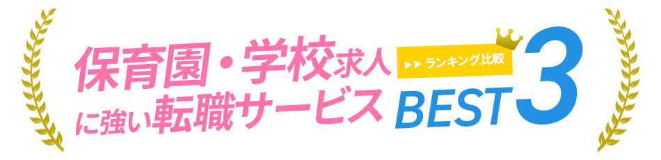 保育園・学校求人に強い看護師転職サービス<!-- nurse-hoiku-special-50s -->