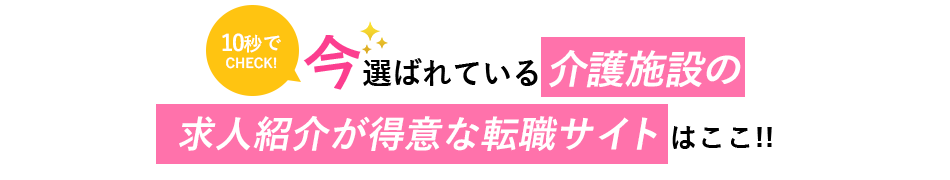 10秒でCHECK!今選ばれている福祉施設求人に強い看護師転職サービス<!-- nurse-kaigo-special-50s -->サイトはこちら