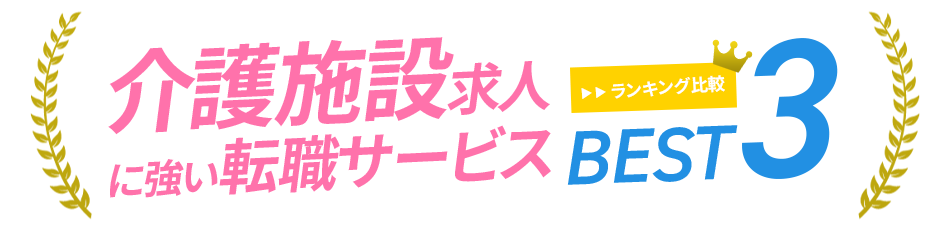 福祉施設求人に強い看護師転職サービス<!-- nurse-kaigo-special-50s -->