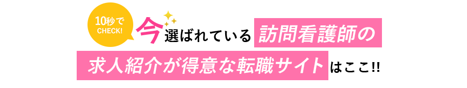 10秒でCHECK!今選ばれている訪問看護師求人に強い看護師転職サービス<!-- nurse-visit-special-50s -->サイトはこちら