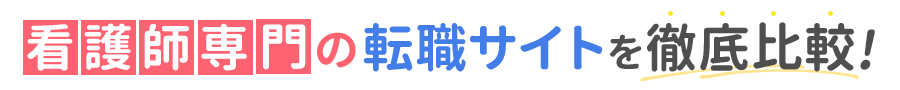 看護師専門の転職サイトを徹底比較