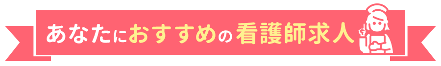 あなたにおすすめの看護師求人