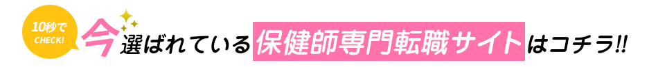 10秒でCHECK!今選ばれている保健師向け転職サービス<!-- phnurse-special-50s -->サイトはこちら
