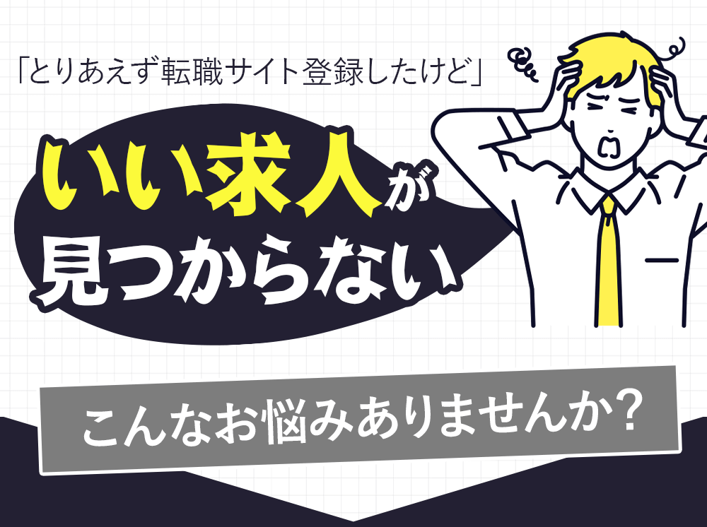 とりあえず転職サイトに登録したけどいい求人が見つからない