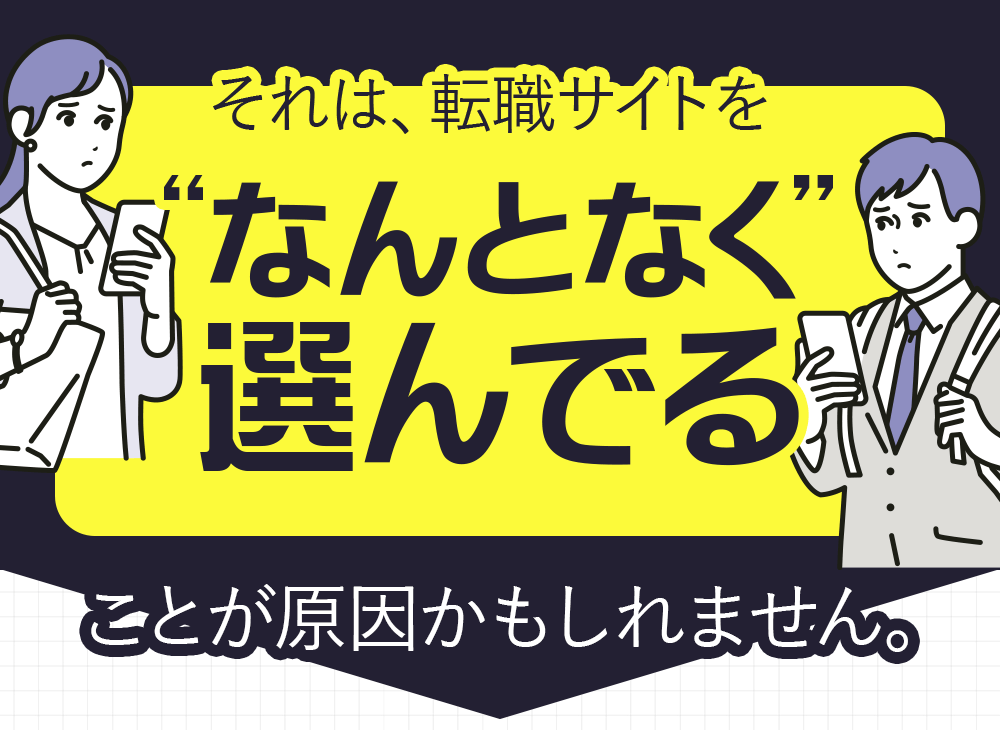 転職サイトを「なんとなく選んでる」のでは？