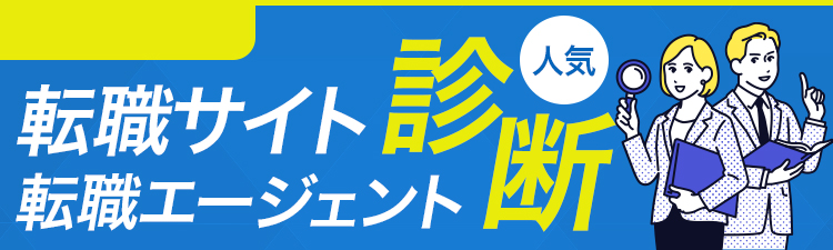 転職サイト転職エージェント診断