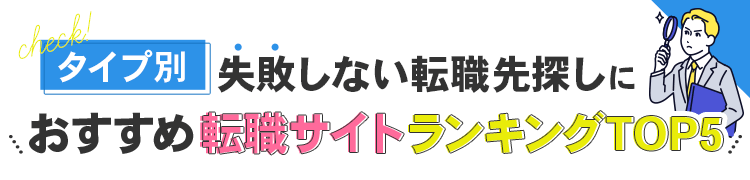 タイプ別転職サイトランキング