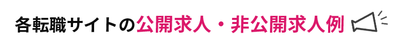 各転職サイトの公開求人・非公開求人例