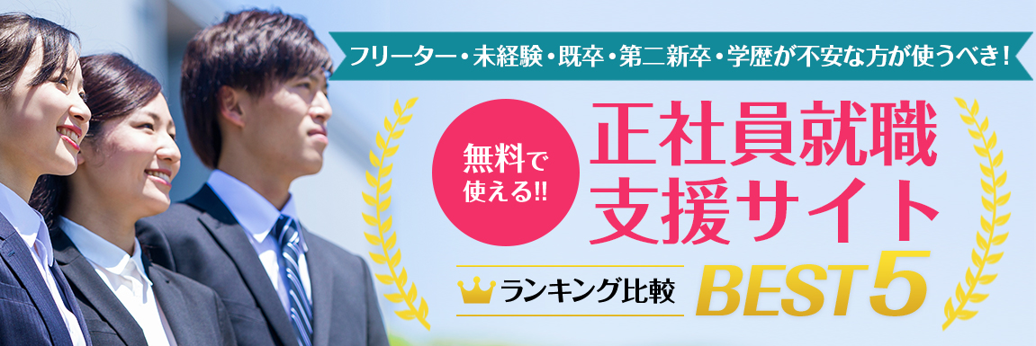 本当におすすめできるTOP５(正社員就職)<!-- jobsupport-sougouranking -->