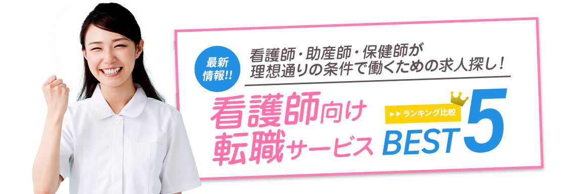 本当におすすめできる看護師転職TOP５<!-- nurse-sougouranking 提出済 -->