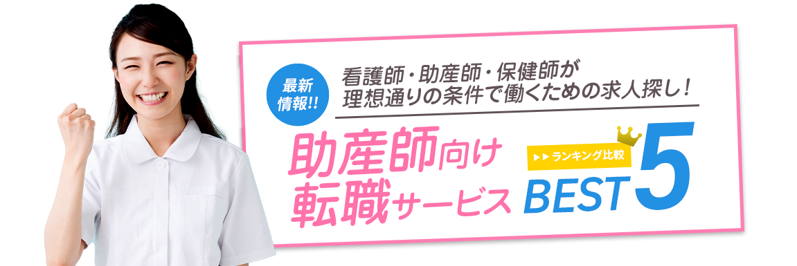 助産師向け転職サービス<!-- midwife-special-50s -->