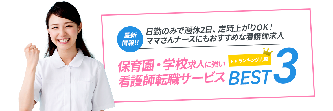 保育園・学校求人に強い看護師転職サービス<!-- nurse-hoiku-special-50s -->