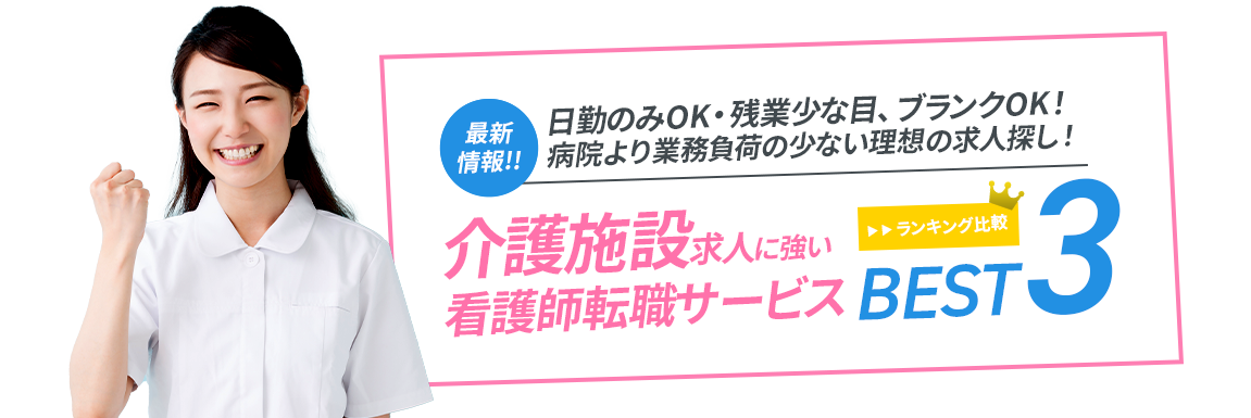 福祉施設求人に強い看護師転職サービス<!-- nurse-kaigo-special-50s -->