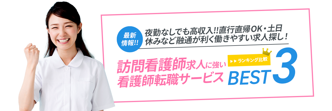 訪問看護師求人に強い看護師転職サービス<!-- nurse-visit-special-50s -->