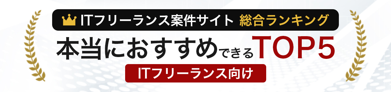 ITフリーランス向け転職サービス<!-- engineer-special-02-freelance 比較LP-->