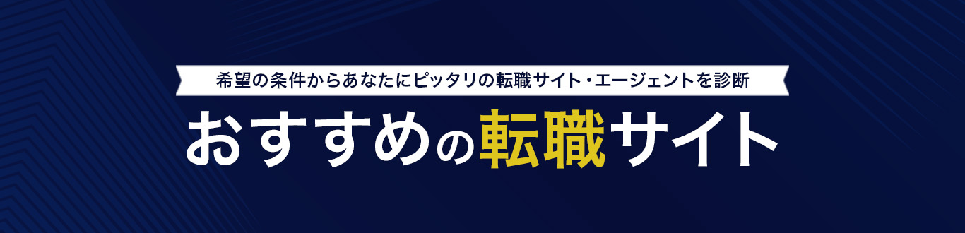おすすめの転職サイト<!-- sougou-top 一般転職-->