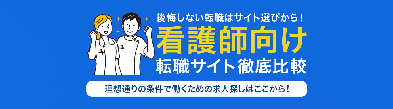 おすすめの看護師転職サイト<!-- sougou-specialty-nurse-dis -->