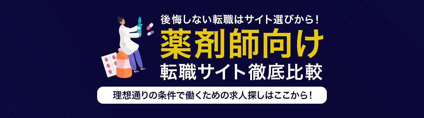 おすすめの薬剤師転職サイト<!-- sougou-specialty-pharmacist-dis -->