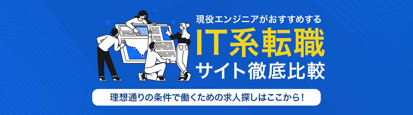 おすすめのITエンジニア転職サイト<!-- sougou-specialty-it-dis -->