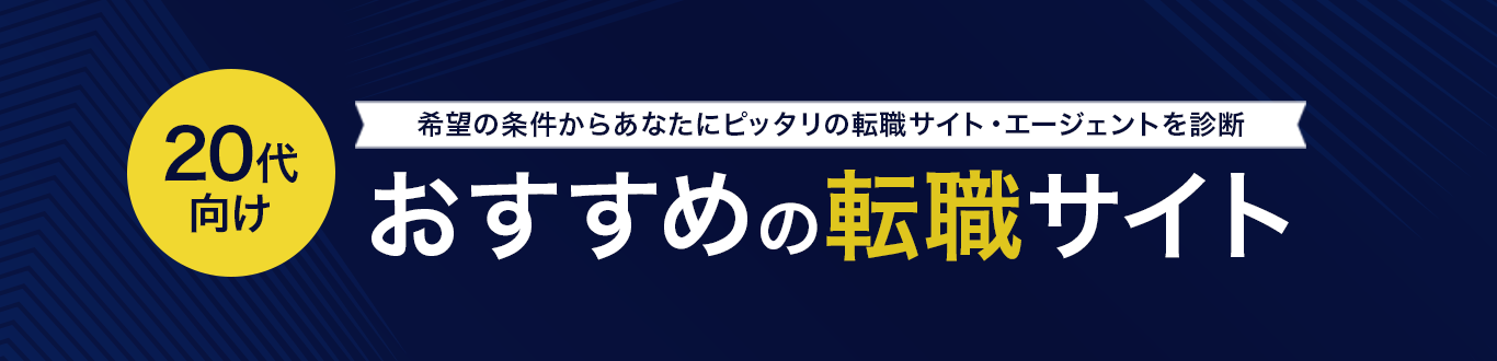 おすすめの転職サイト<!-- sougoutop-age20-search-dis -->