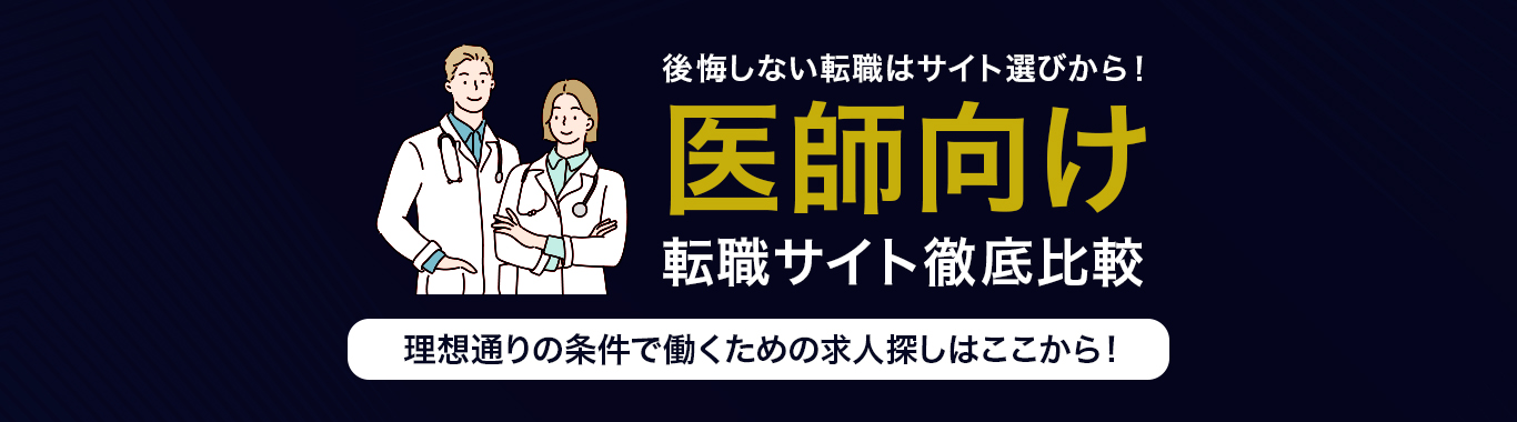 おすすめの医師転職サイト<!-- sougou-specialty-doctor-dis -->