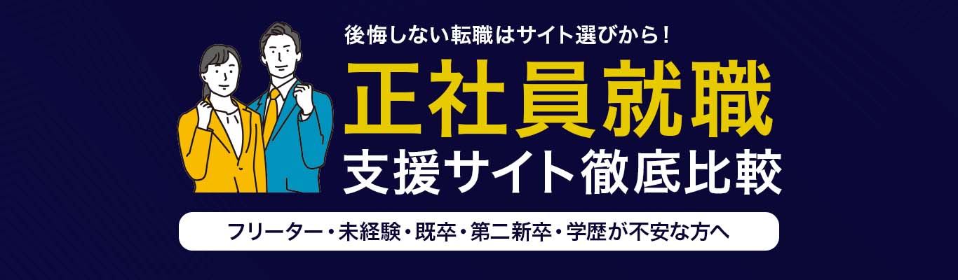 おすすめの正社員就職支援サイト<!-- sougou-specialty-jobsupport-dis -->