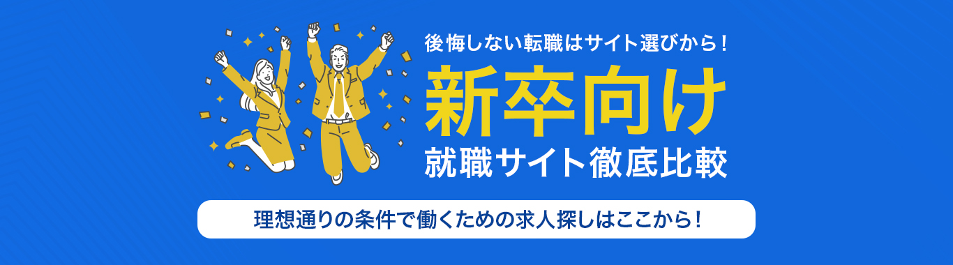 おすすめの新卒向け転職サイト<!-- sougou-specialty-shinsotsu-dis -->