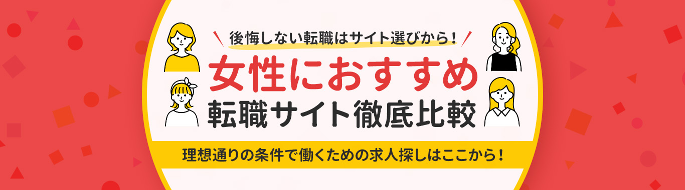 女性におすすめの転職サイト<!-- sougou-specialty-woman-dis -->