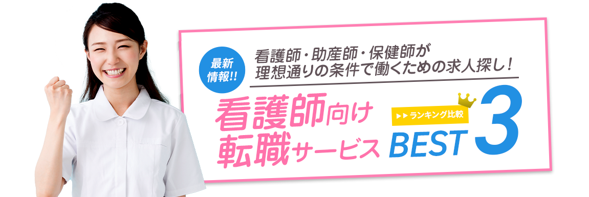 本当におすすめできる看護師転職TOP５<!-- nurse-sougouranking-haken -->