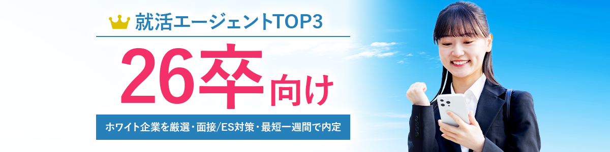 新卒向け就活エージェントTOP3<!-- shinsotsu-hikakuranking -->