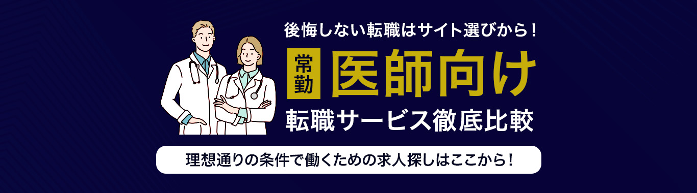 【常勤向け】おすすめの医師転職サイト<!-- sougou-doctor-fulltime 提出済 -->