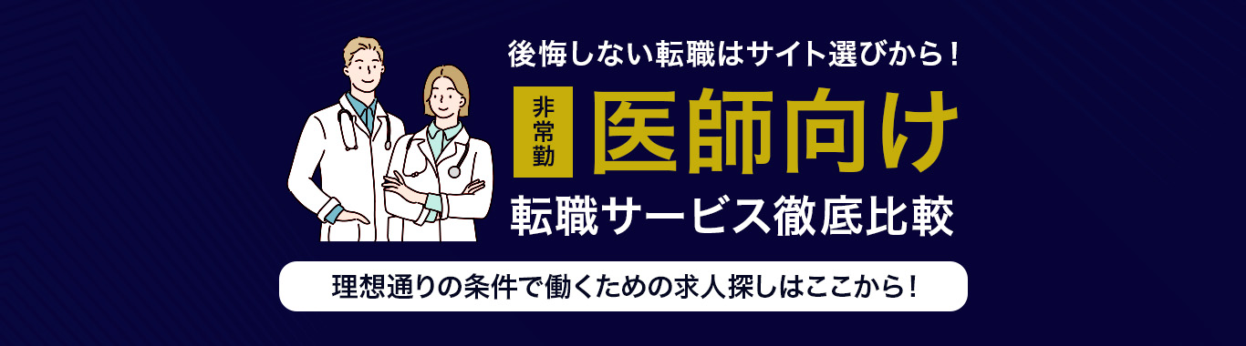 【非常勤向け】おすすめの医師転職サイト<!-- sougou-doctor-parttime -->