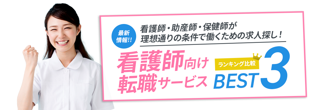 本当におすすめできる看護師転職TOP５<!-- nurse-sougouranking-50s -->