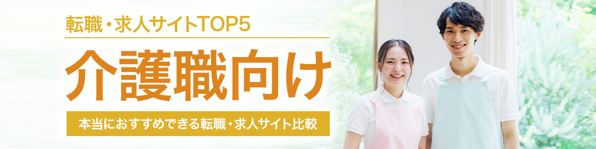 本当におすすめできるTOP５（介護職向け）<!-- ippan-sougouranking-carework3 --><!-- 介護PAメイン地域LP -->