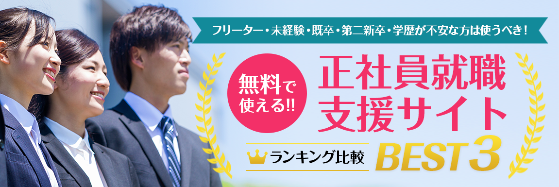 本当におすすめできるTOP５(正社員就職)<!-- jobsupport-hikakuranking -->