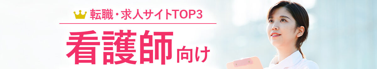 看護師向け転職サイトTOP3<!-- 50s-nurse-hikakuranking -->