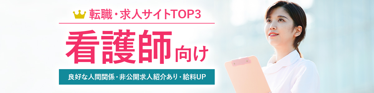 看護師向け転職サイトTOP3<!-- nurse-hikakuranking -->