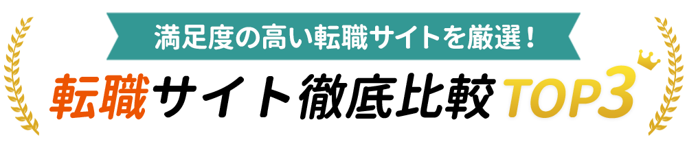 おすすめ徹底比較TOP3