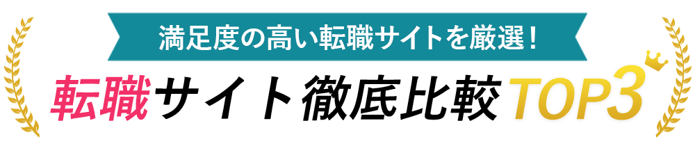 おすすめ徹底比較TOP3