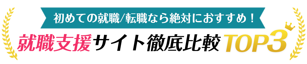 おすすめ徹底比較TOP3
