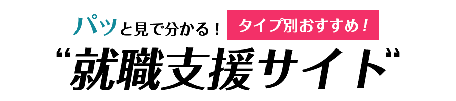 パッと見で分かるタイプ別おすすめサイト