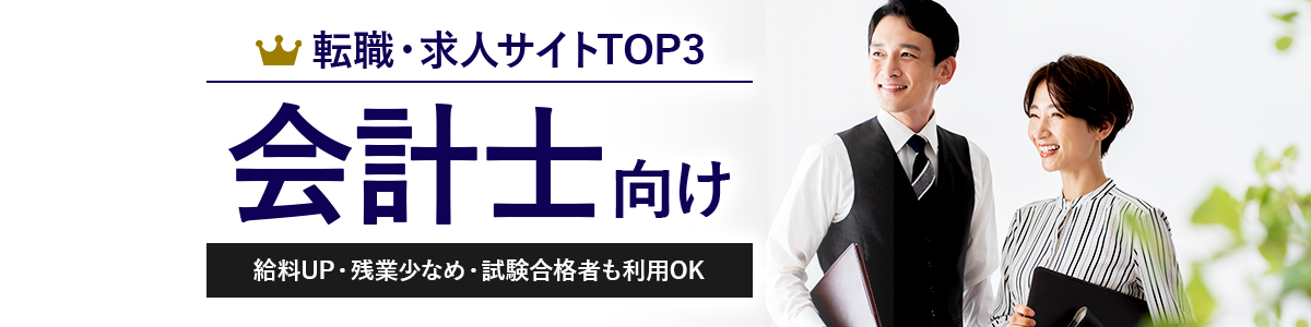 会計士向け転職サイトTOP3<!-- accountant-hikakuranking3(メイン地域) -->