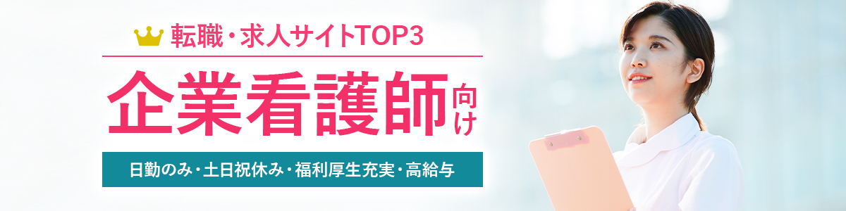 企業看護師向け転職サイトTOP3<!-- corporation-nurse-hikakuranking -->