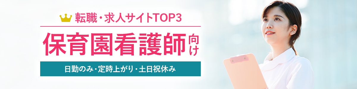 保育園看護師向け転職サイトTOP3<!-- hoiku-nurse-hikakuranking -->