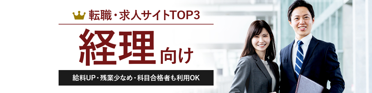 経理向け転職サイトTOP3<!-- keiri-hikakuranking3(メイン地域) -->