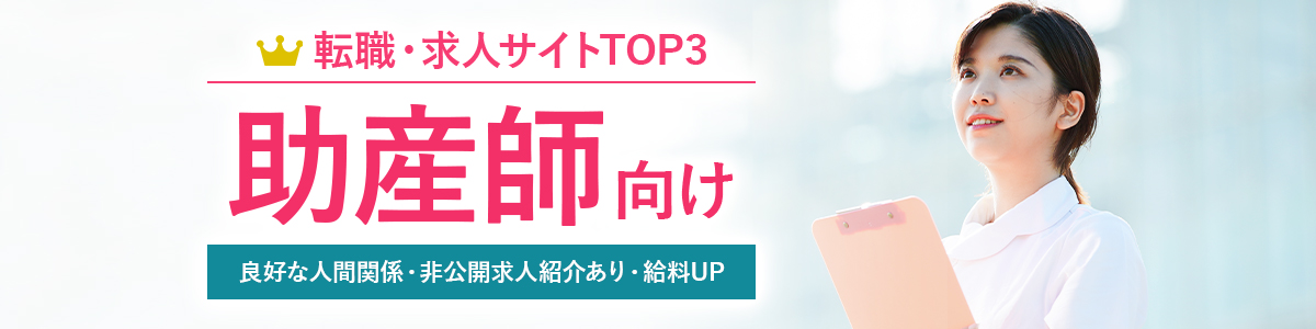 助産師向け転職サイトTOP3<!-- midwife-nurse-hikakuranking -->