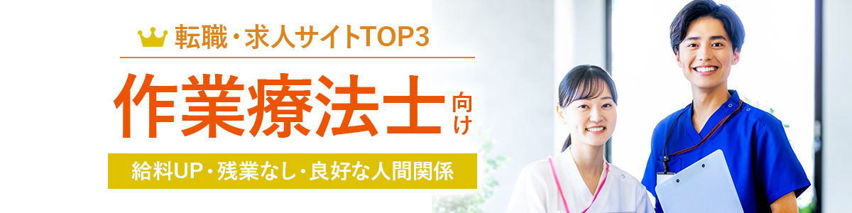 リハビリ職(作業療法士向け)転職サイトTOP3<!-- occupationaltherapist-rehabilitation-hikakuranking -->