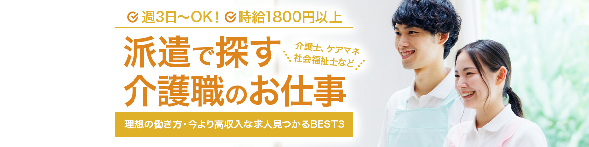 派遣の介護士向け転職サイトTOP3<!-- carework-hikakuranking-haken --><!-- 介護派遣その他地域LP -->