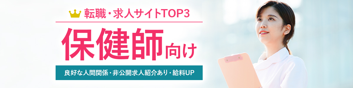 保健師向け転職サイトTOP3<!-- phnurse-nurse-hikakuranking -->