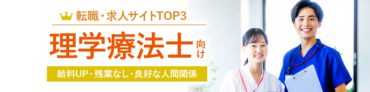 リハビリ職(理学療法士向け)転職サイトTOP3<!-- physicaltherapist-rehabilitation-hikakuranking -->